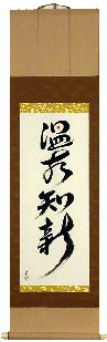 Onkochishin (温故知新, 'Respect the Past, Create the New') — calligraphy scroll brushed by Master Japanese Calligrapher Eri Takase