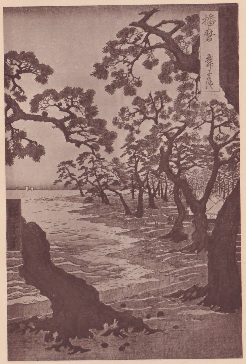 Tall print of a pine-lined shore: twisted pines with spreading branches fill the upper part, the trunk of a big tree stands at the right edge, and a gnarled trunk with roots rises at the lower left. Rippled water covers the flat foreground, small pale marks show on the horizon at the left, and a roofed building stands among trees at the right. A title cartouche is at the upper right and a signature at the left edge.