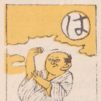 A man in a striped kimono holds his clasped hands up to one eye as if peering through a tiny hole, beneath a yellow cloud shape and a disc bearing the kana は.