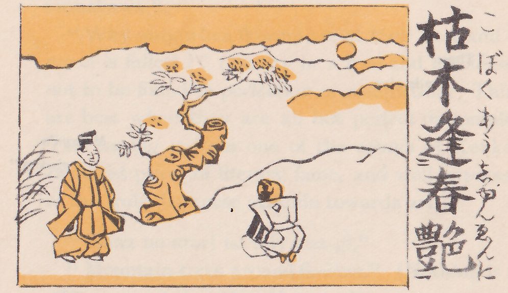 A framed scene: a nobleman in yellow robes stands on the left and a small kneeling figure on the right, either side of a bare, twisted old trunk putting out new leaves, with the sun above; a column of kanji, 枯木逢春艶, runs down beside the frame with its reading in kana.