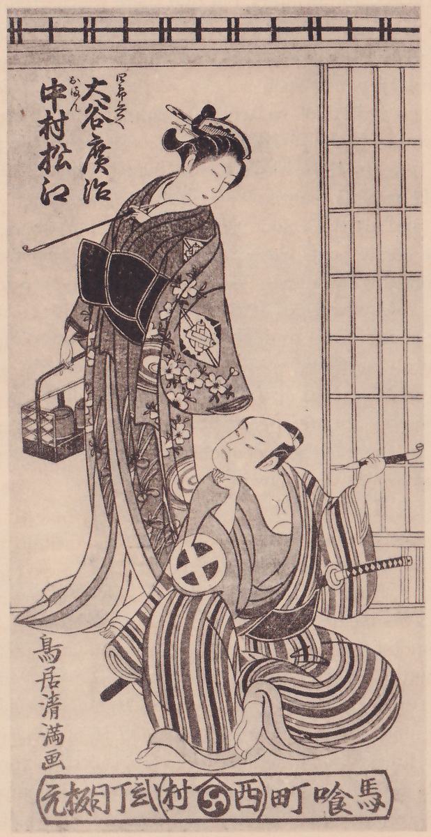 Tall black-and-white print of two figures in a room with a latticed sliding screen at the right. A tall figure stands at the upper left, the head turned down toward the other, the hair in a high knot with ornaments, a long thin pipe over one shoulder and a compartmented box hanging from one hand. A second figure kneels at the lower right in a striped robe with a large round crest, one hand at the chin and the other holding up a pipe, a sword at the waist. Columns of Japanese characters stand beside the standing figure and at the lower left, and a framed label of Japanese characters runs across the bottom.