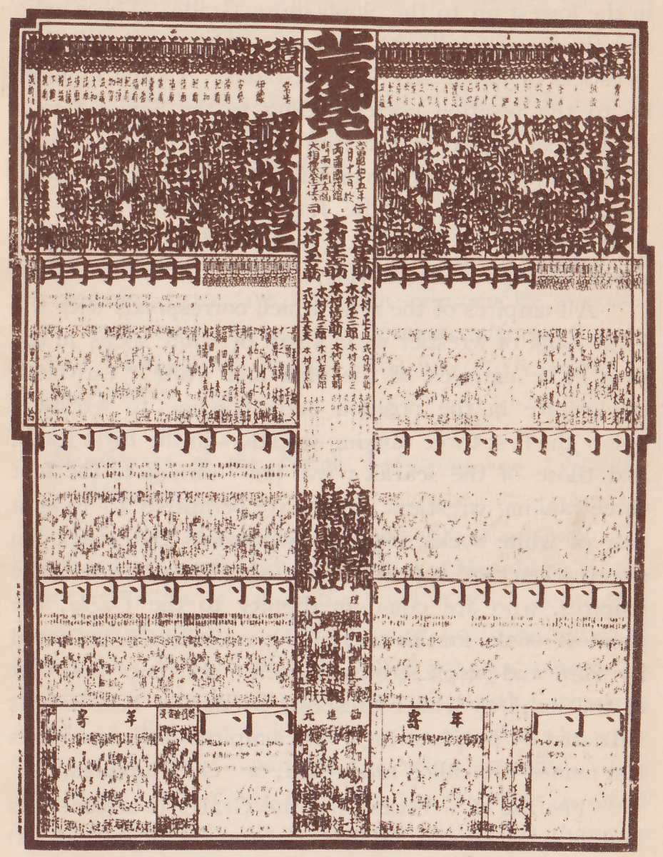 Large black-and-white printed sheet with a heavy dark border, entirely Japanese writing. A tall central column of large characters runs down the middle from the top with smaller vertical lines beneath, and two halves, left and right, are laid out alike on either side of it. Each half has a top band of very large, densely packed bold characters and, below it, bands of fine small writing in rows separated by bands of small flag-like marks, with panels at the bottom.