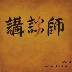 Real CD by Jane Eamon with calligraphy by Eri Takase