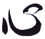 Kokoro (heart/soul) calligraphy by Eri Takase