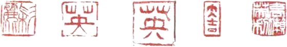 Personal seals used by Master Takase