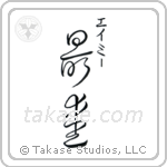 Amy — Beloved (最愛) in Japanese kanji calligraphy