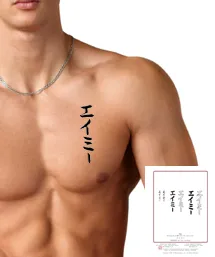 Amy written in Japanese katakana as a tattoo, with calligraphy PDF