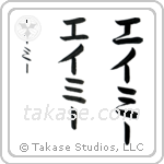 Amy written vertically in katakana