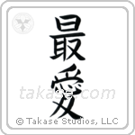 Beloved (最愛) — Japanese kanji calligraphy