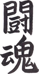Fighting Spirit design in Japanese calligraphy