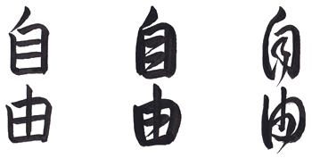 Liberty written literally in kanji meaning liberty