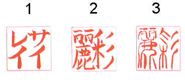 Sairei seal designs by Eri Takase — three seal styles comparison