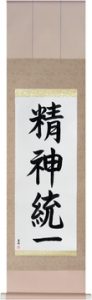 Seishintouitsu calligraphy by Eri Takase