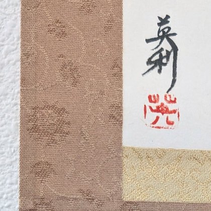 Master Takase's signature and red seal beside the brocade border