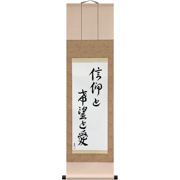Christian Scrolls — Japanese Calligraphy Scrolls by Eri Takase