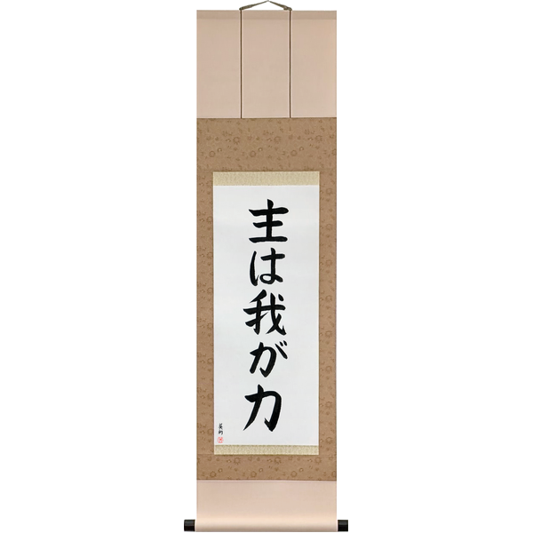 Japanese Scroll of Psalms 118:14 The Lord is My Strength (shu wa waga chikara) — Calligraphy by Eri Takase