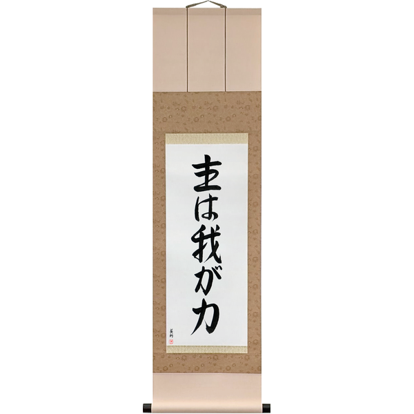 Japanese Scroll of Psalms 118:14 The Lord is My Strength (shu wa waga chikara) in a font design by Master Japanese Calligrapher Eri Takase