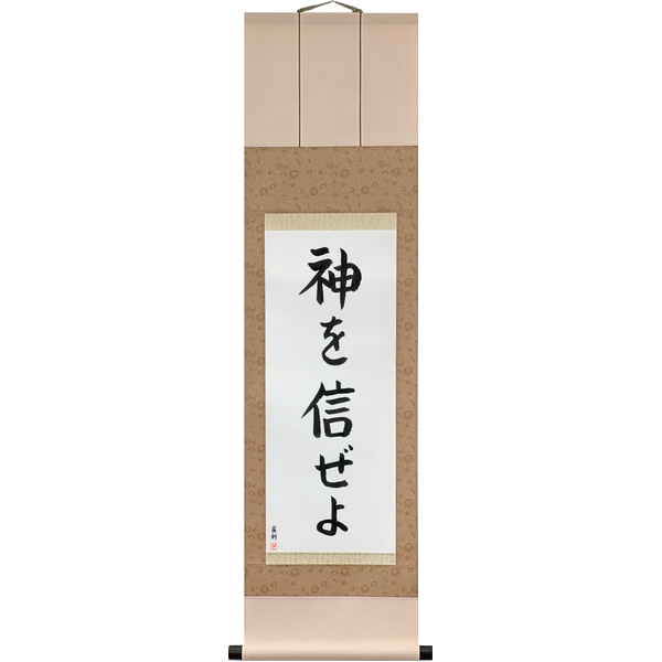 Japanese Scroll of Trust in God (kami wo shinze yo) — Calligraphy by Eri Takase