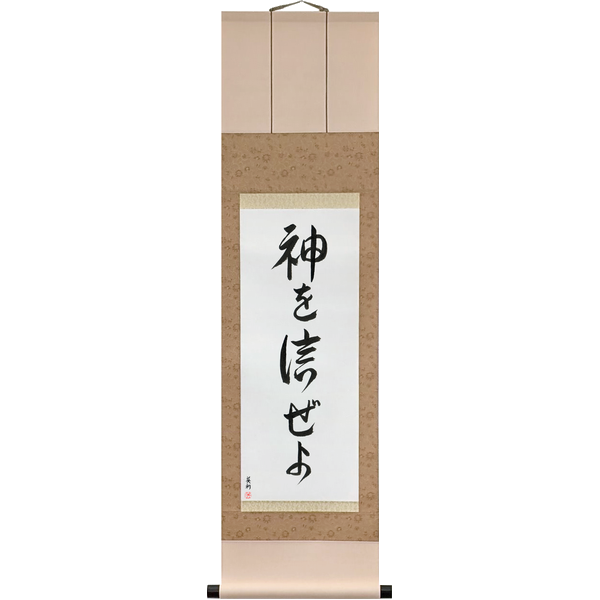 Japanese Scroll of Trust in God (kami o shinzeyo) in a font design by Master Japanese Calligrapher Eri Takase