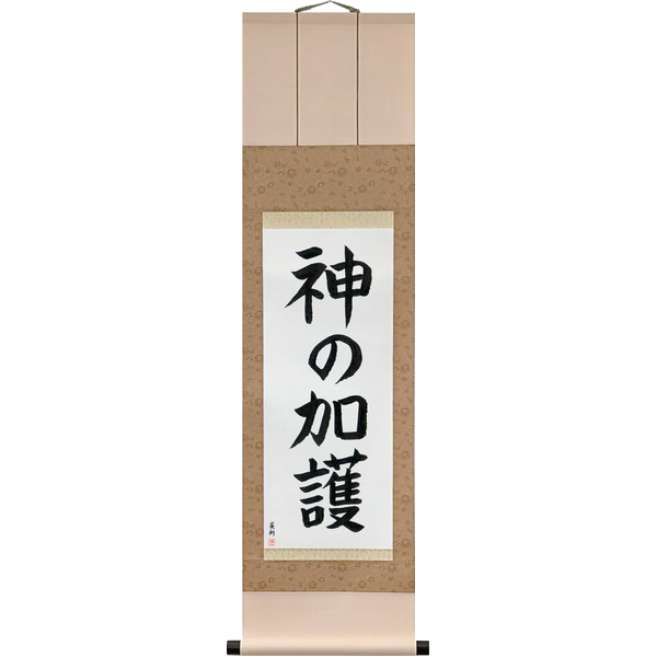 Japanese Scroll of God Bless You (kami no kago) — Calligraphy by Eri Takase