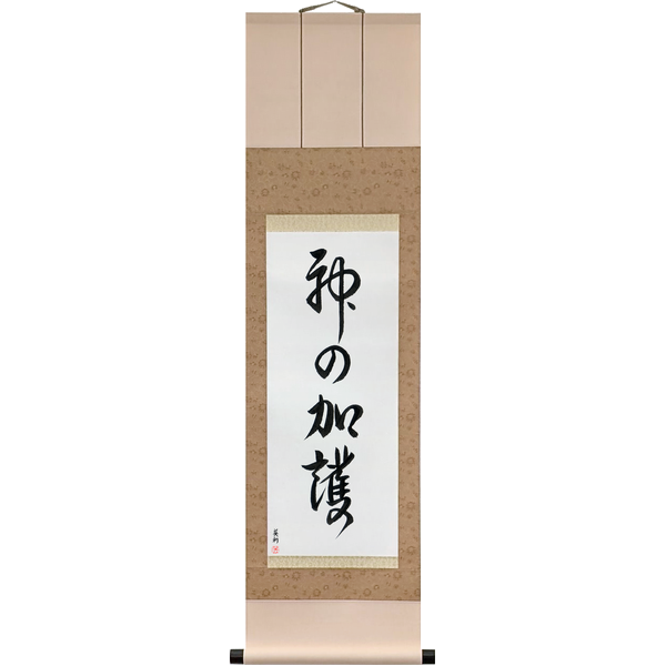 Japanese Scroll of God Bless You (kami no kago) in a font design by Master Japanese Calligrapher Eri Takase