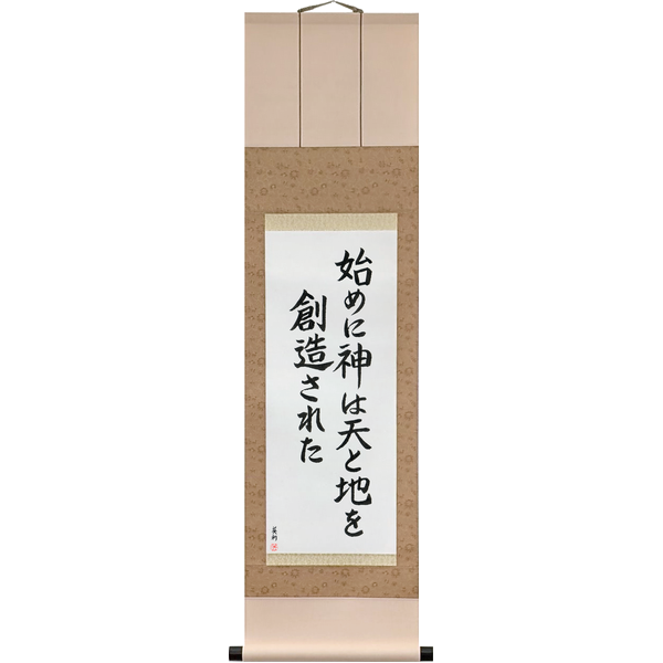 Japanese Scroll of In the Beginning God Created the Heavens and the Earth (hajime ni kami wa ten to chi wo sōzō sareta) in a block font by Master Japanese Calligrapher Eri Takase