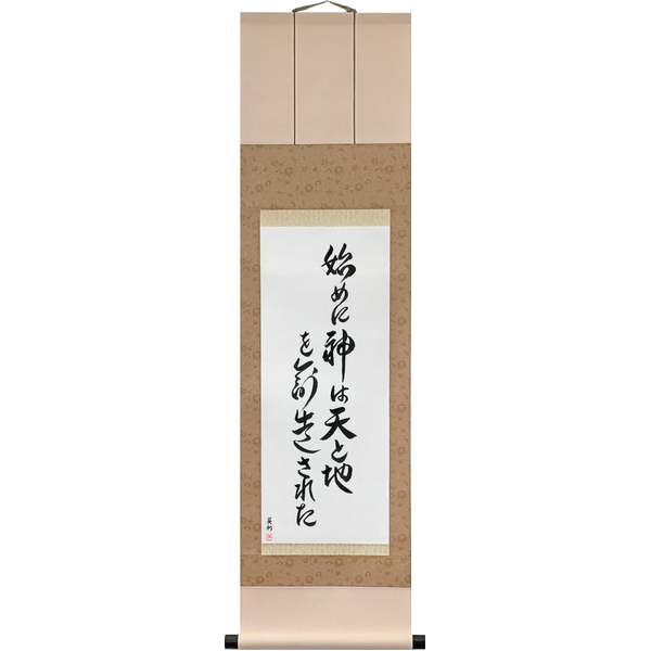 Japanese Scroll of In the Beginning God Created the Heavens and the Earth (hajime ni kami wa ten to chi o sōzō sareta) in a font design by Master Japanese Calligrapher Eri Takase