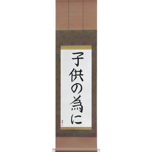 Japanese Scroll of For the Sake of the Children (kodomo no tame ni) — Calligraphy by Eri Takase