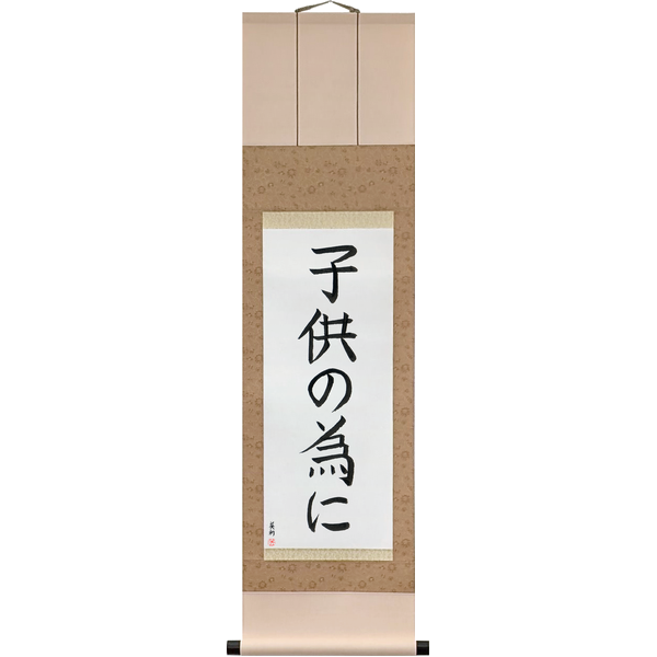 Japanese Scroll of For the Sake of the Children (kodomo no tame ni) — Calligraphy by Eri Takase