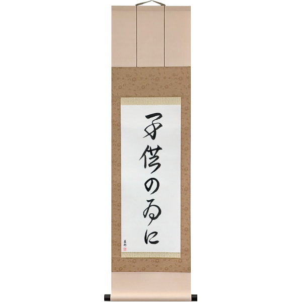 子供の為に