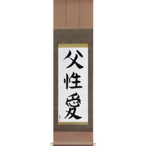 Japanese Scroll of Father's Love (fuseiai) — Calligraphy by Eri Takase