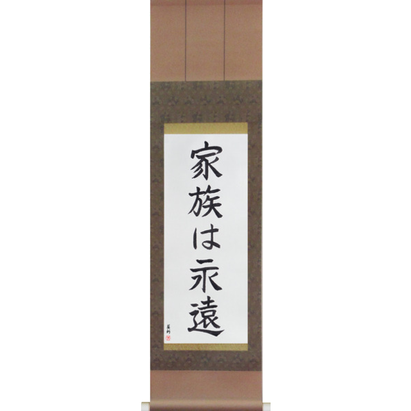 Japanese Scroll of Family is Forever (kazoku wa eien) — Calligraphy by Eri Takase