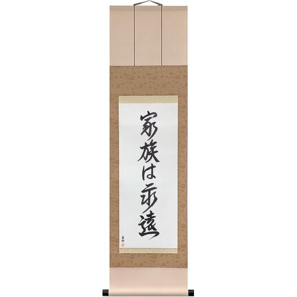 家族は永遠 · 永遠に心の中に · 永遠に私の心に · 永遠の若さ · kazoku wa eien · eien ni kokoro no naka ni · eien ni watashi no kokoro ni · eien no wakasa · Family is forever · Forever in my heart · Forever in my heart · Forever young