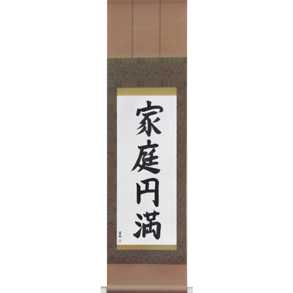 Japanese Scroll of Household Harmony (kateienman) — Calligraphy by Eri Takase