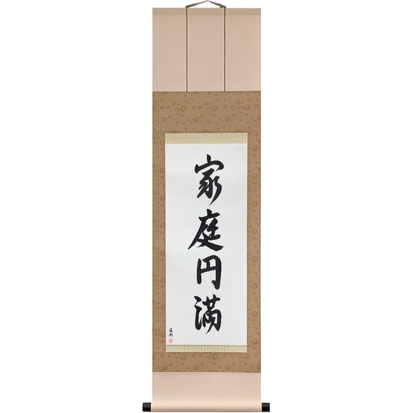家庭円満