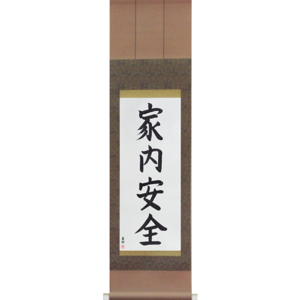 Japanese Scroll of Peace and Prosperity in the Household (kanaianzen) — Calligraphy by Eri Takase
