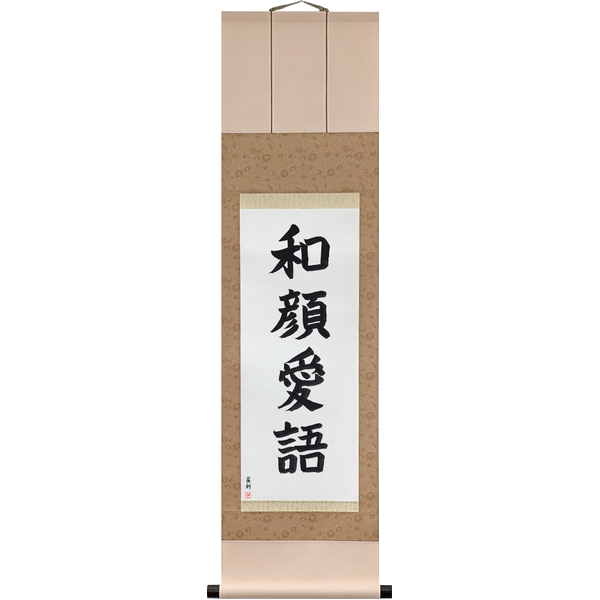 Japanese Scroll of A Gentle Face, Loving Words (wagan aigo) — Calligraphy by Eri Takase