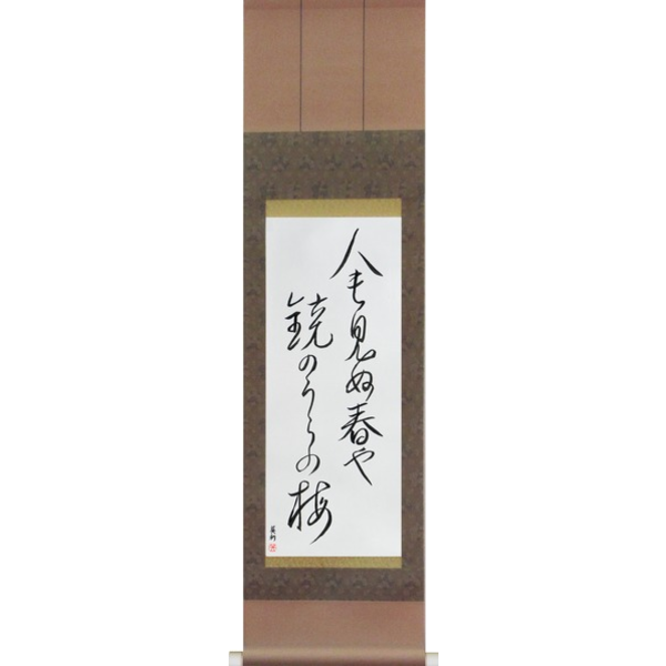 Japanese Scroll of Basho - On the back of the mirror, A spring unseen, A flowering plum-tree (hito mo minu haru ya kagami no ura no ume) — Calligraphy by Eri Takase