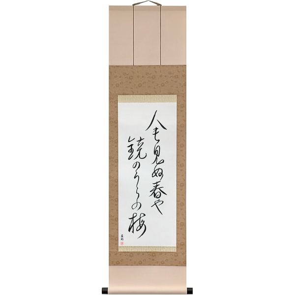 人も見ぬ春や鏡のうらの梅 · hito mo minu haru ya kagami no ura no ume · A spring no one sees, the plum on the back of the mirror