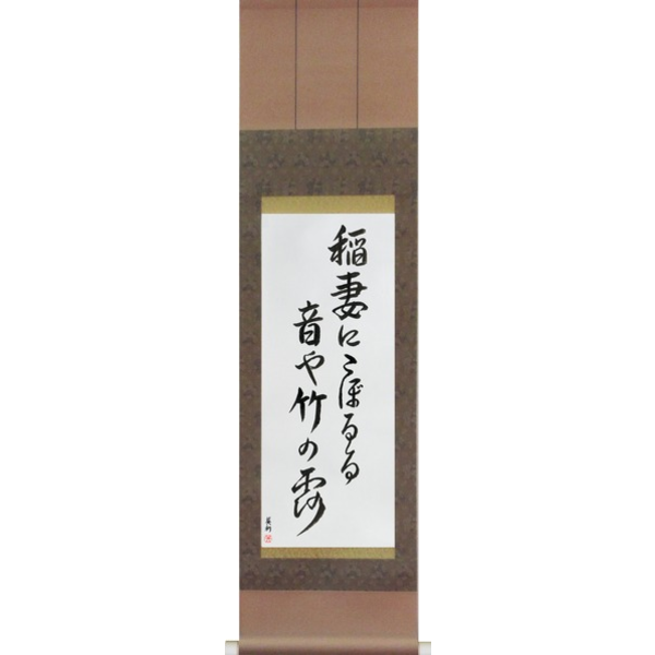 Japanese Scroll of Buson - A flash of lightning, The sound of dew, Dripping down the bamboos (inazuma ni koboruru oto ya take no tsuyu) — Calligraphy by Eri Takase