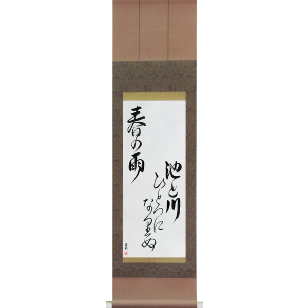 Japanese Scroll of Buson - In the spring rain, The pond and the river, Have become one (ike to kawa hitotsu ni narinu haru no ame) — Calligraphy by Eri Takase