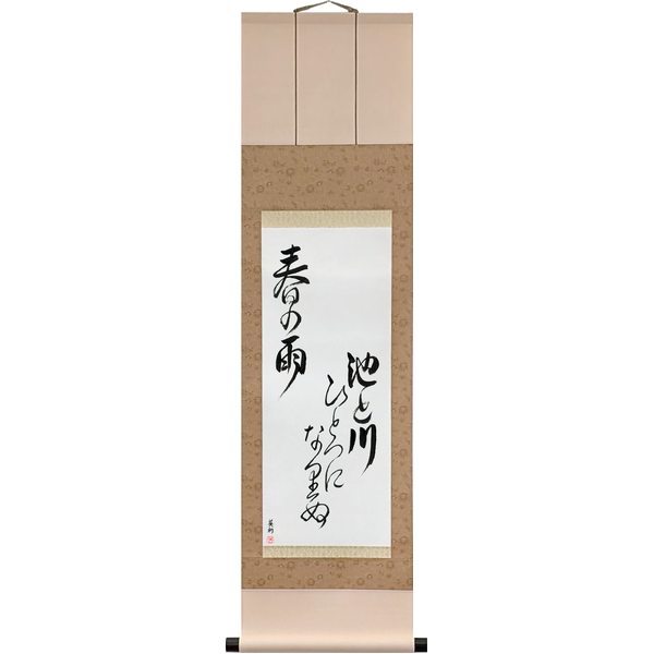 池と川ひとつになりぬ春の雨 · ike to kawa hitotsu ni narinu haru no ame · The pond and the stream have become one. Spring rain