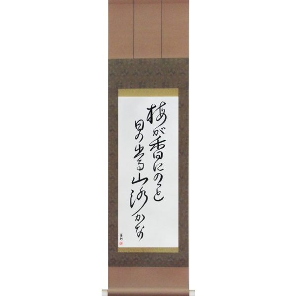 Japanese Scroll of Basho - In the plum blossom scent, the sun pops out, a mountain path (mume ga ka ni notto hi no deru yamaji kana) — Calligraphy by Eri Takase
