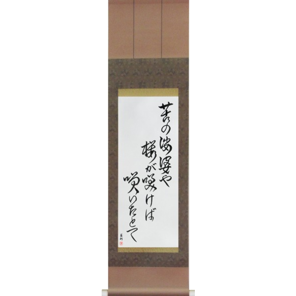 Japanese Scroll of Issa - A world of grief and pain, Flowers bloom, Even then (ku no shaba ya sakura ga sakeba saita tote) — Calligraphy by Eri Takase