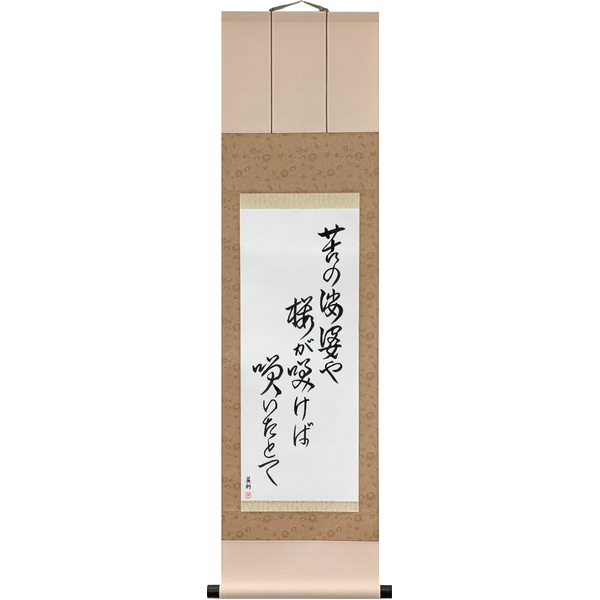 苦の娑婆や桜が咲けば咲いたとて · ku no shaba ya sakura ga sakeba saita tote · This world of suffering; and the cherry blooms, and so it has bloomed