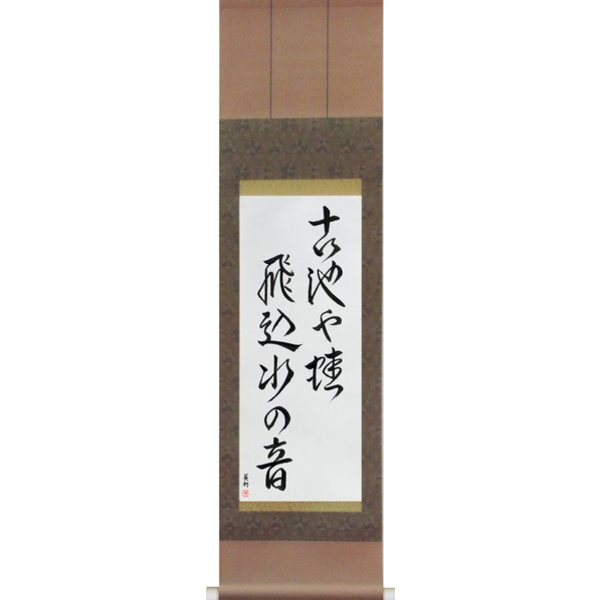 Japanese Scroll of Basho - The old pond, a frog jumps in, the sound of water (furu ike ya kawazu tobikomu mizu no oto) — Calligraphy by Eri Takase