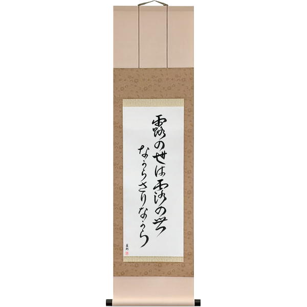 露の世は露の世ながらさりながら · tsuyu no yo wa tsuyu no yo nagara sari nagara · A world of dew is a world of dew, and yet