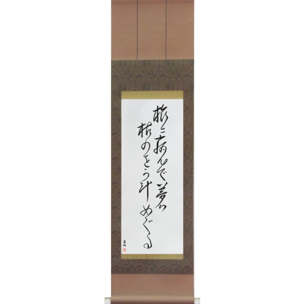 Japanese Scroll of Basho - Taken ill on my travels, My dreams roam over the withered moors (tabi ni yande yume wa kareno wo kake meguru) — Calligraphy by Eri Takase