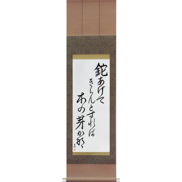 Japanese Scroll of Shiki - Lifting up the hatchet, To cut it down, It was budding (nata agete kiran to sureba konome kana) — Calligraphy by Eri Takase