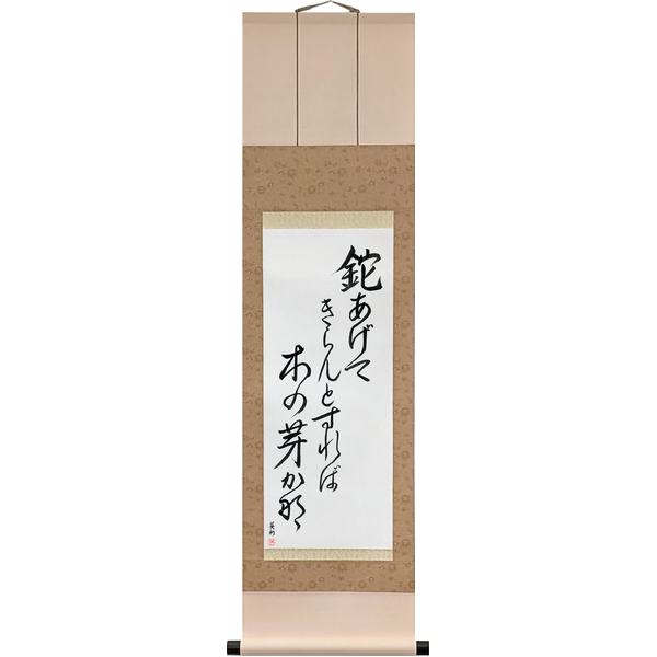 鉈あげてきらんとすれば木の芽かな · nata agete kiran to sureba konome kana · Hatchet raised to cut it, and there, the buds
